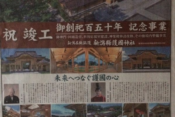 新潟護国神社 御創祀百五十年記念事業 お手伝い致しました。